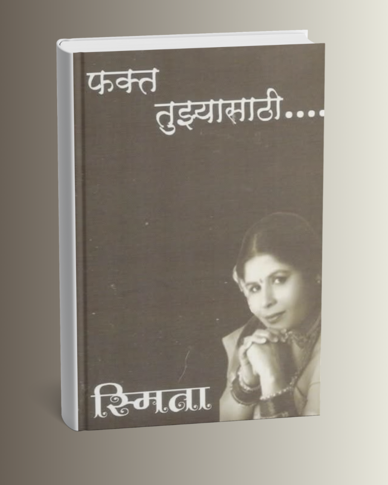 फक्त तुझ्यासाठी