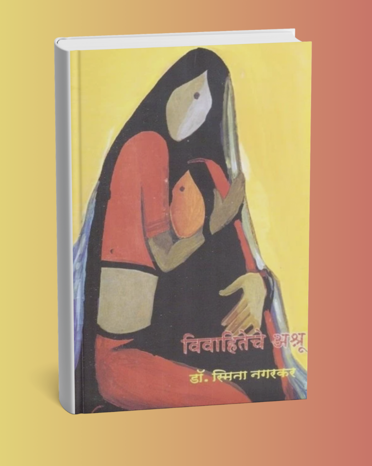 विवाहितेचे अश्रू